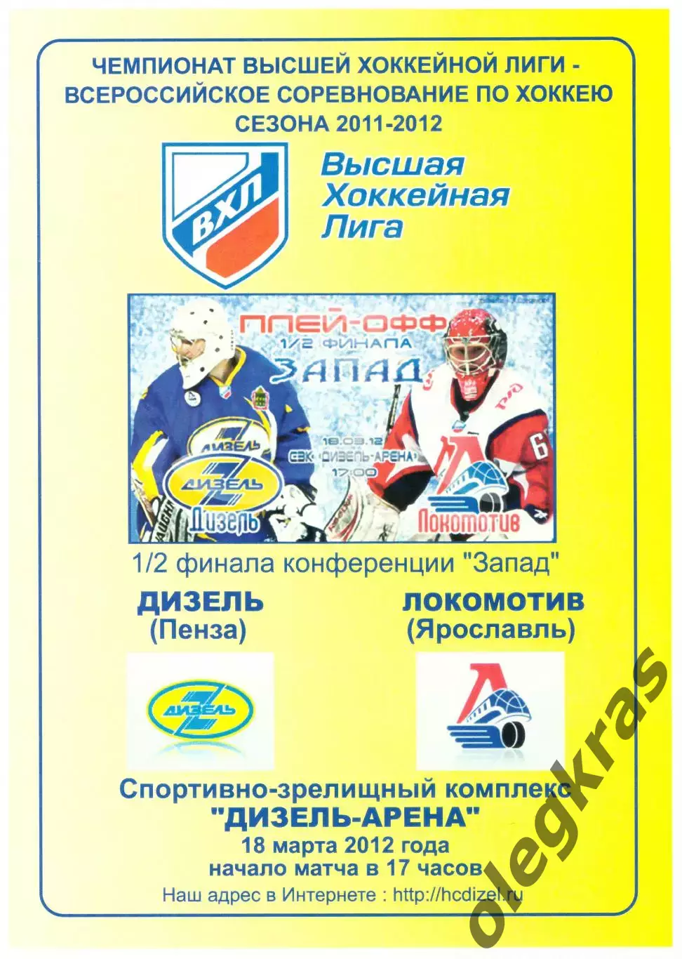 Дизель(Пенза) - Локомотив(Ярославль) - 18 марта 2012 года. Плей-офф.