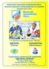 Дизель(Пенза) - Локомотив(Ярославль) - 18 марта 2012 года. Плей-офф.