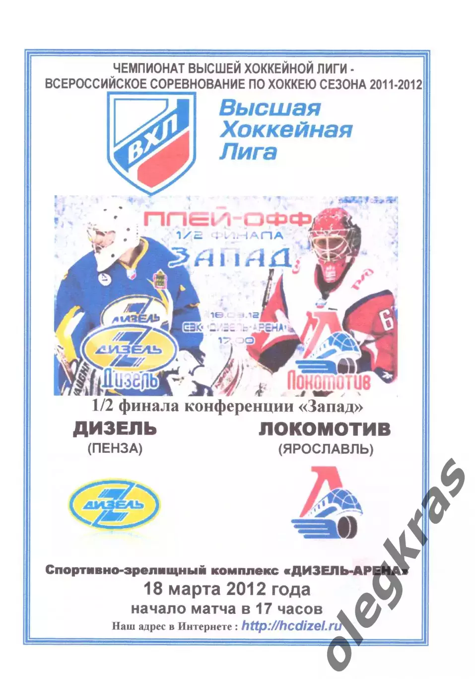 Дизель(Пенза) - Локомотив(Ярославль) - 18 марта 2012 года. Второй вид!