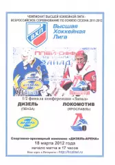 Дизель(Пенза) - Локомотив(Ярославль) - 18 марта 2012 года. Второй вид!