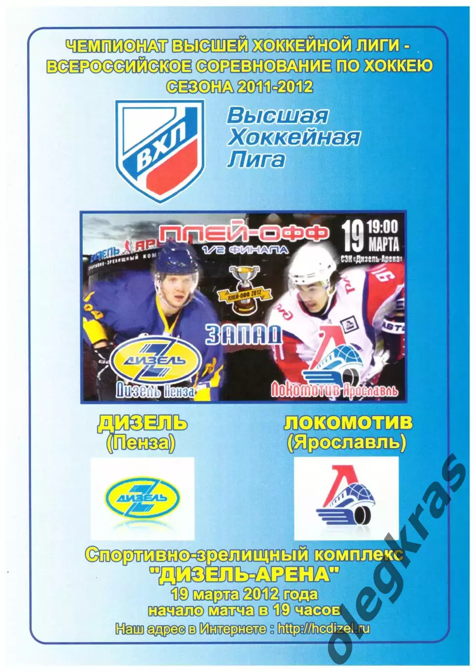 Дизель(Пенза) - Локомотив(Ярославль) - 19 марта 2012 года. Плей-офф.