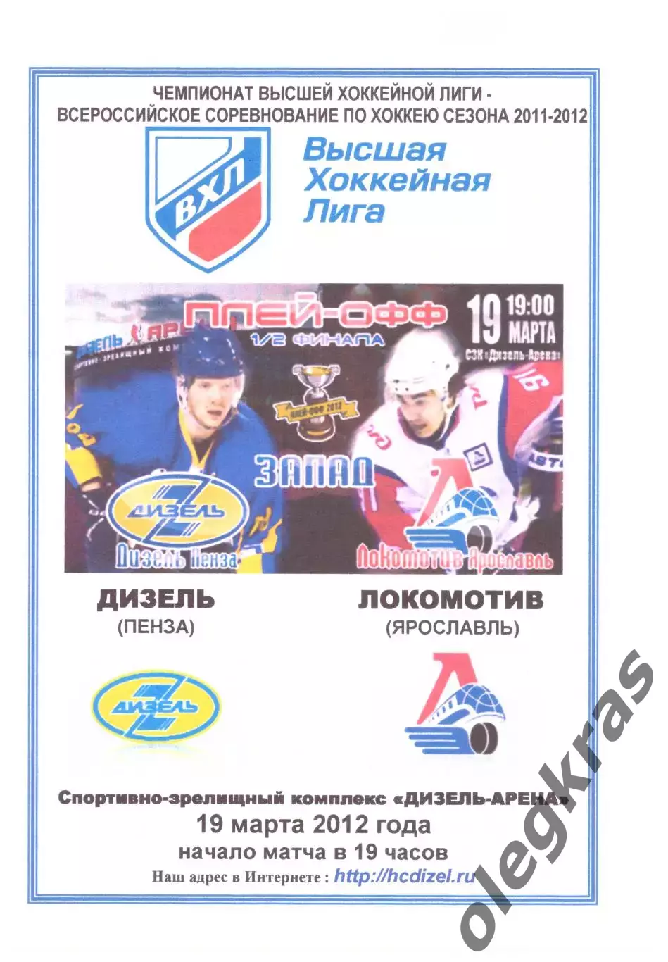 Дизель(Пенза) - Локомотив(Ярославль) - 19 марта 2012 года. Второй вид!
