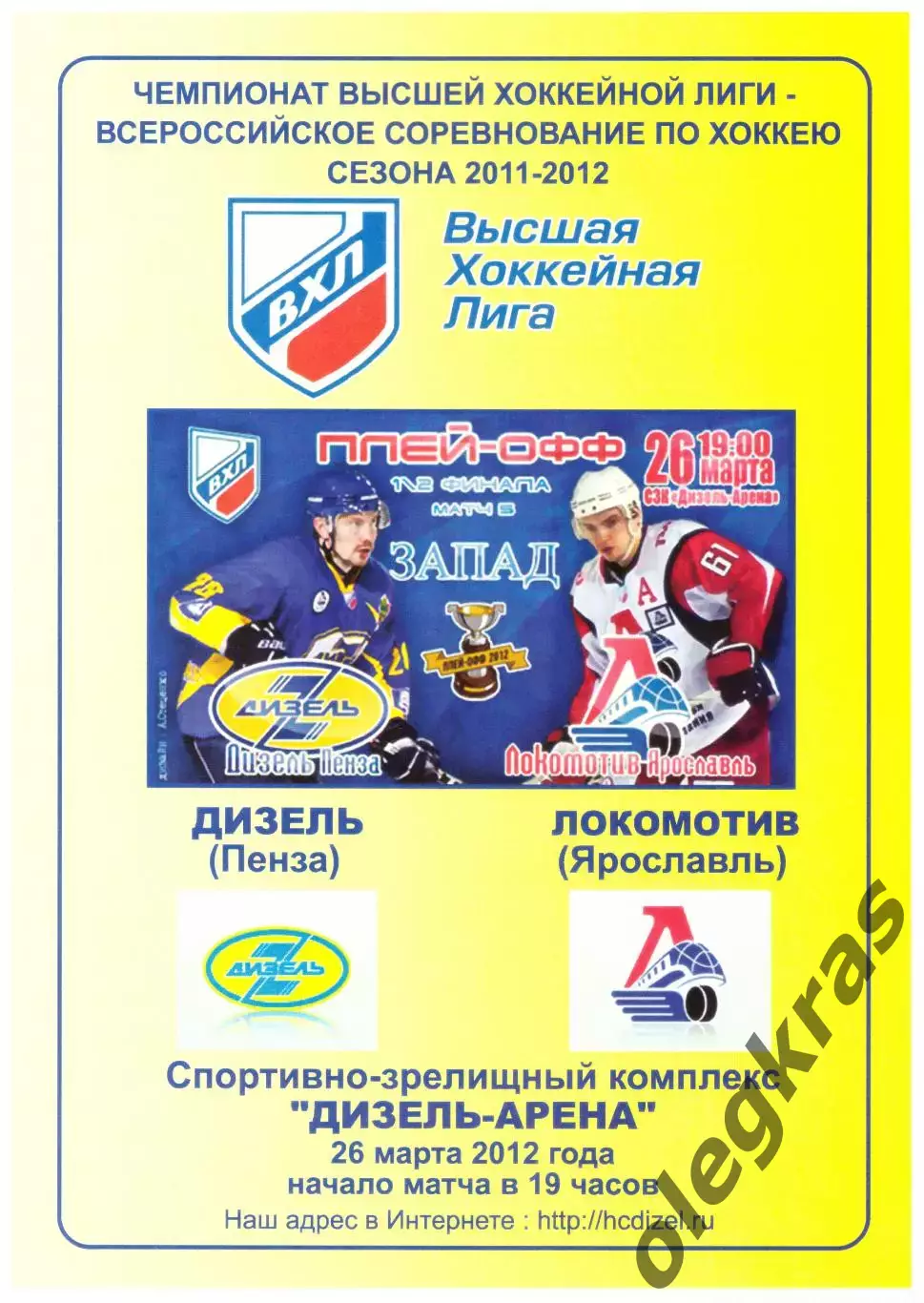 Дизель(Пенза) - Локомотив(Ярославль) - 26 марта 2012 года. Плей-офф.