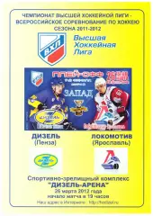 Дизель(Пенза) - Локомотив(Ярославль) - 26 марта 2012 года. Плей-офф.