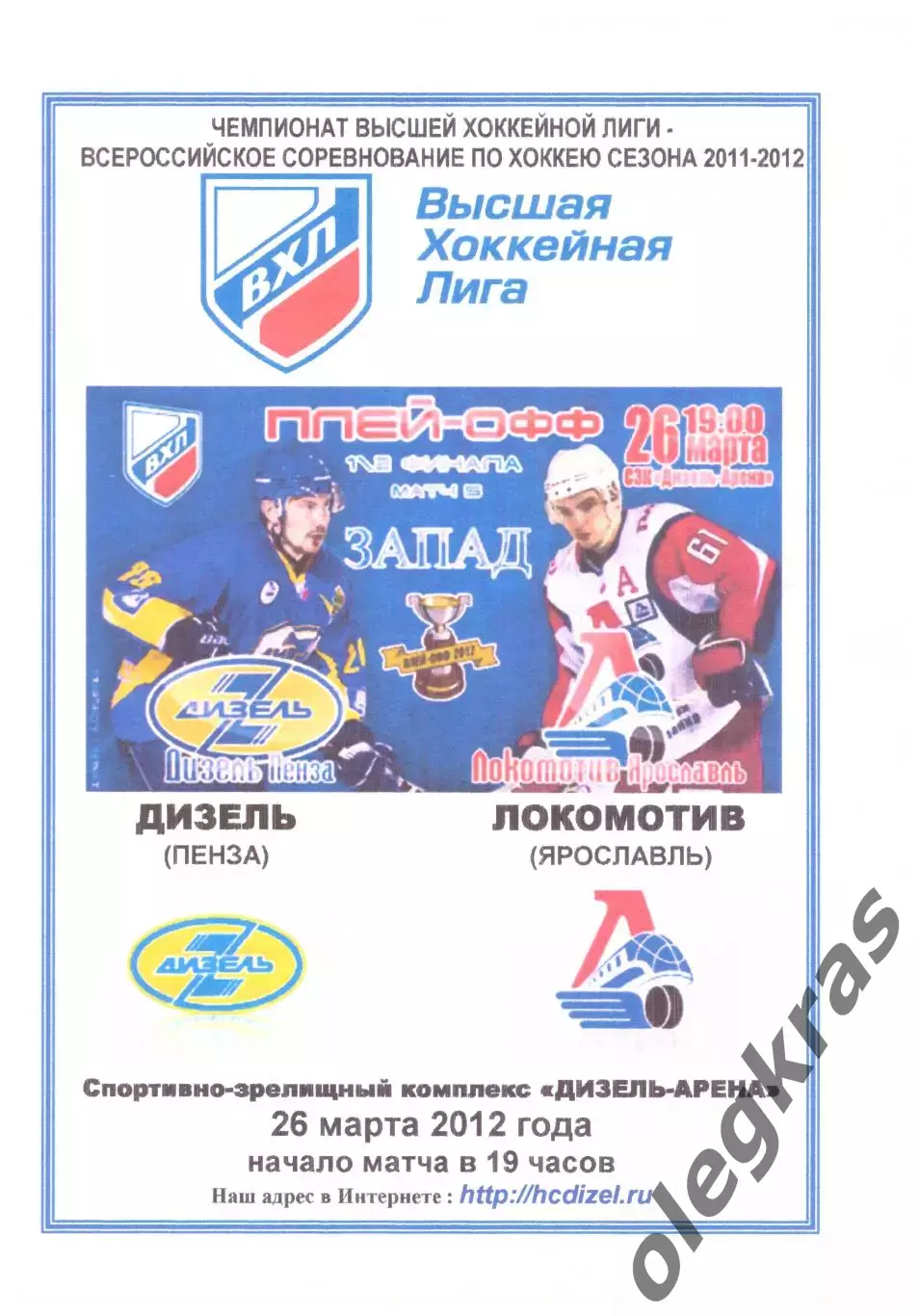 Дизель(Пенза) - Локомотив(Ярославль) - 26 марта 2012 года. Второй вид!