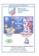 Дизель(Пенза) - Локомотив(Ярославль) - 26 марта 2012 года. Второй вид!