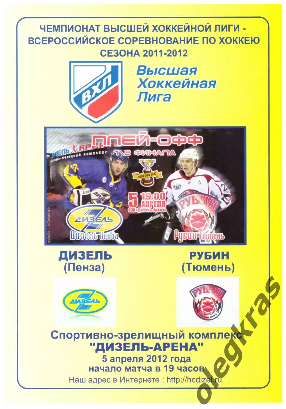 Дизель(Пенза) - Рубин(Тюмень) - 5 апреля 2012 года. Плей-офф, 1/2 финала.