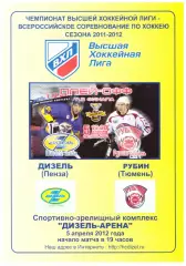 Дизель(Пенза) - Рубин(Тюмень) - 5 апреля 2012 года. Плей-офф, 1/2 финала.