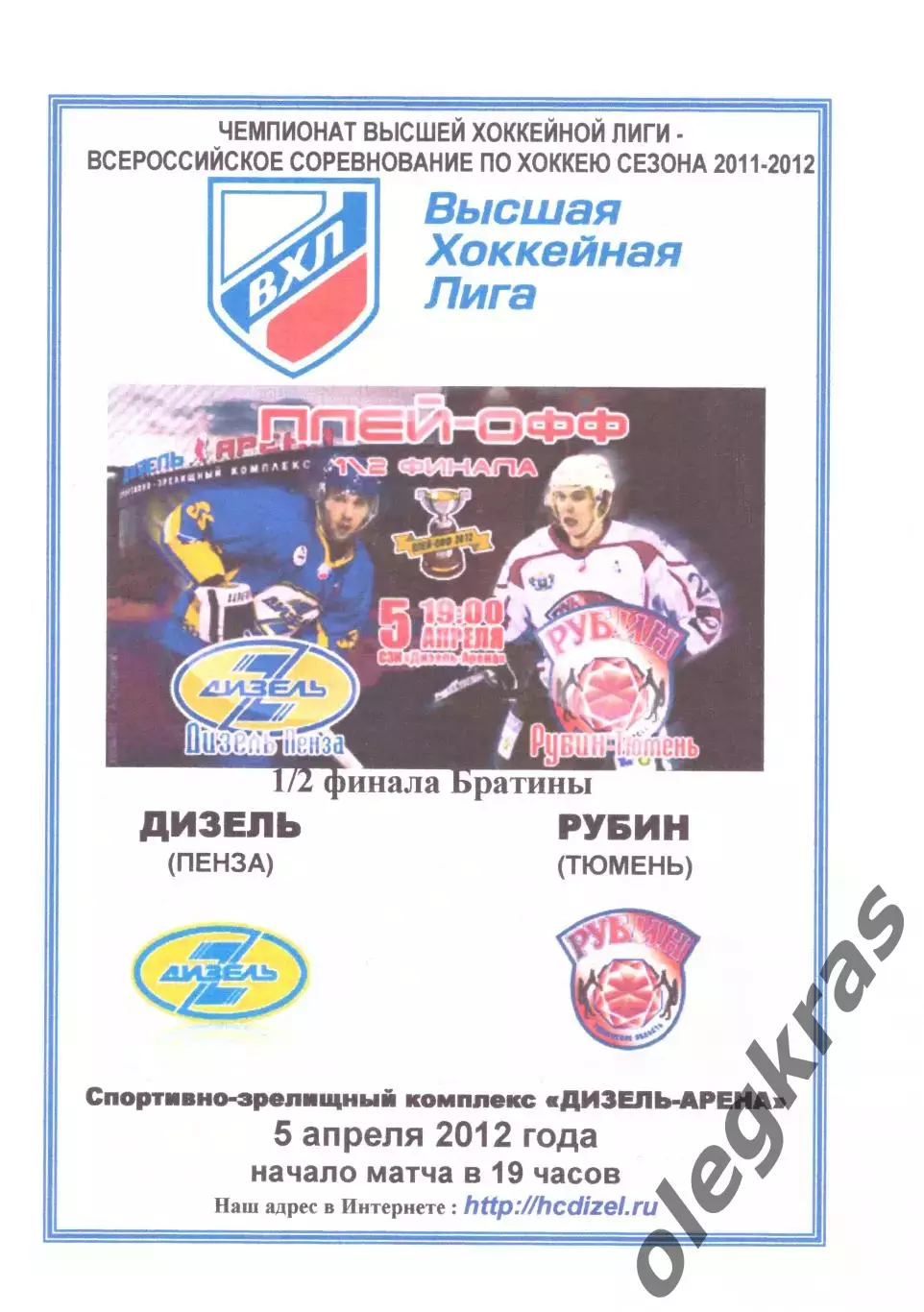 Дизель(Пенза) - Рубин(Тюмень) - 5 апреля 2012 года. Плей-офф, 1/2 финала.