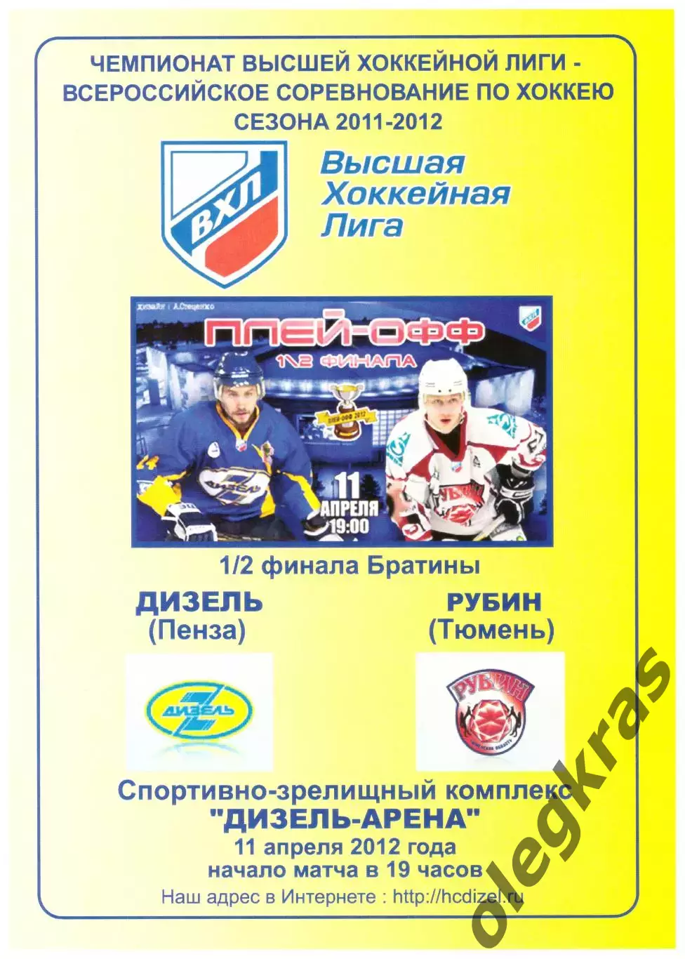 Дизель(Пенза) - Рубин(Тюмень) - 11 апреля 2012 года. Плей-офф, 1/2 финала.