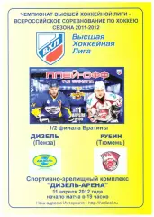 Дизель(Пенза) - Рубин(Тюмень) - 11 апреля 2012 года. Плей-офф, 1/2 финала.