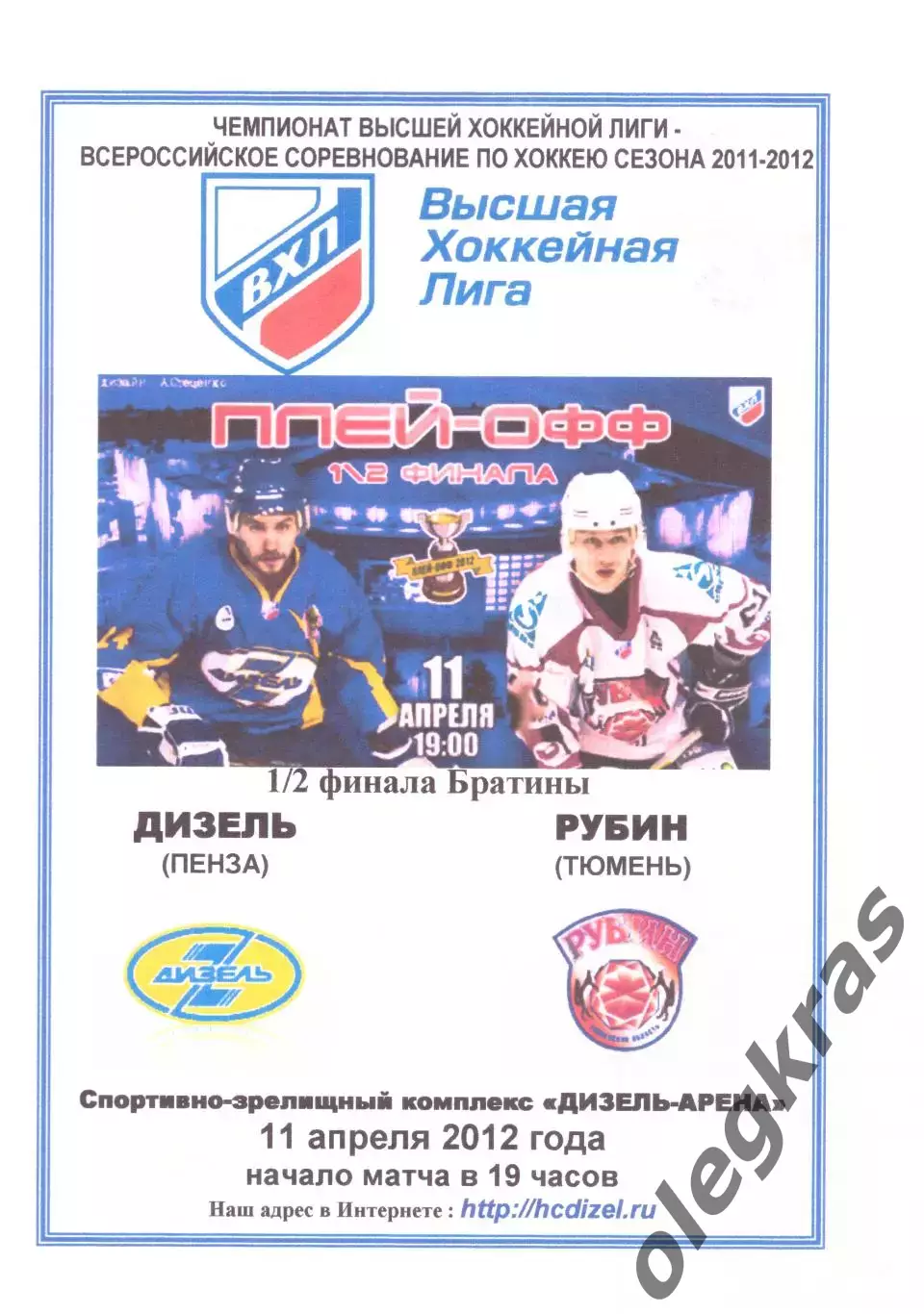 Дизель(Пенза) - Рубин(Тюмень) - 11 апреля 2012 года. Плей-офф, 1/2 финала.