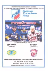 Дизель(Пенза) - Рубин(Тюмень) - 11 апреля 2012 года. Плей-офф, 1/2 финала.
