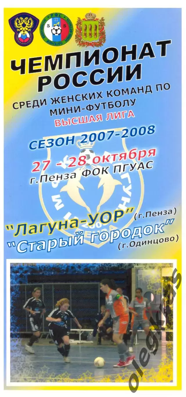 Лагуна-УОР(Пенза) - Старый городок(Одинцово) - 27-28 октября 2007 года.
