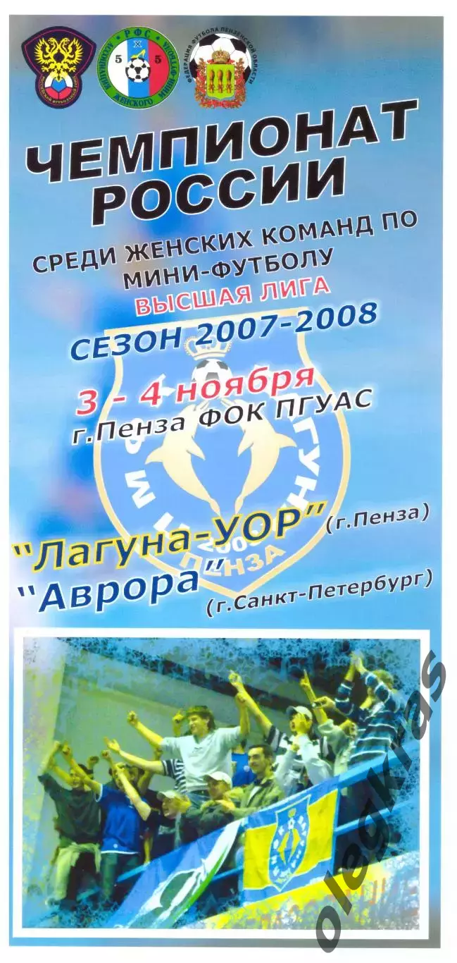 Лагуна-УОР(Пенза) - Аврора(Санкт-Петербург) - 3-4 ноября 2007 года.