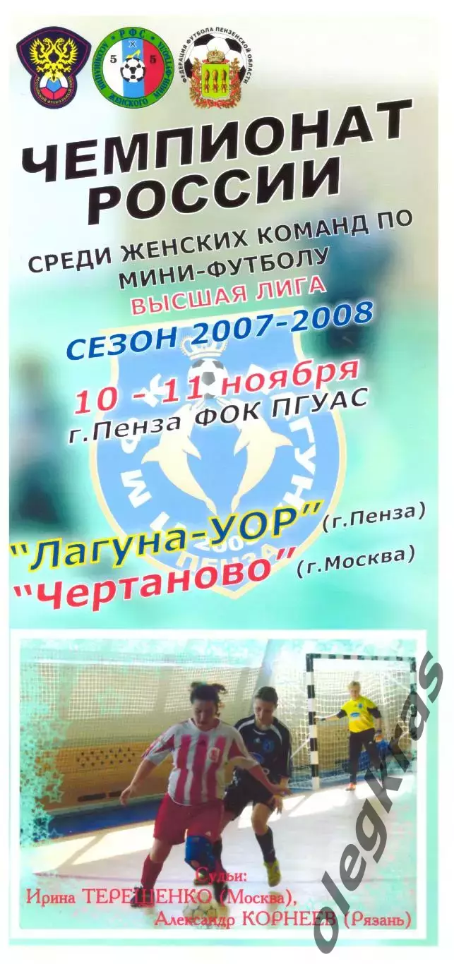 Лагуна-УОР(Пенза) - Чертаново(Москва) - 10-11 ноября 2007 года.