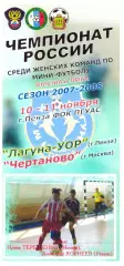 Лагуна-УОР(Пенза) - Чертаново(Москва) - 10-11 ноября 2007 года.