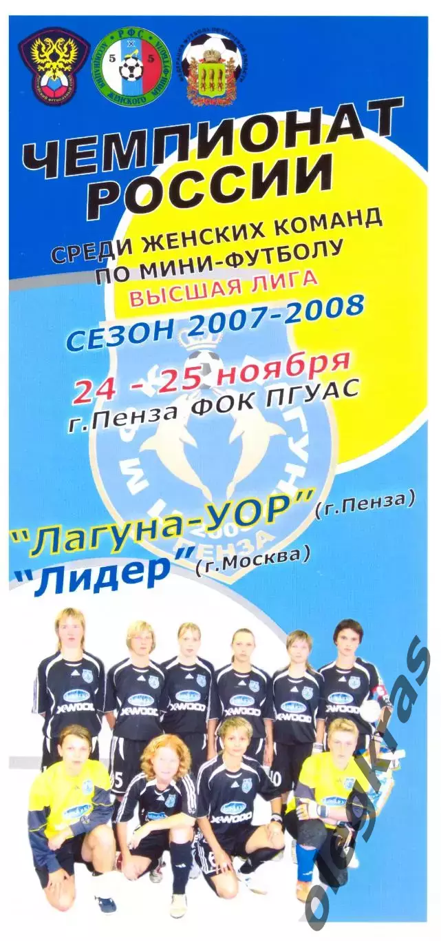 Лагуна-УОР(Пенза) - Лидер(Москва) - 24-25 ноября 2007 года.