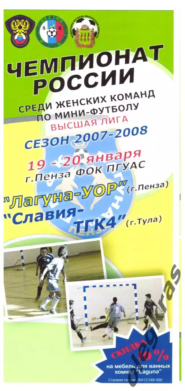Лагуна-УОР(Пенза) - Славия-ТГК4(Тула) - 19-20 января 2008 года.