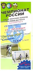 Лагуна-УОР(Пенза) - Славия-ТГК4(Тула) - 19-20 января 2008 года.