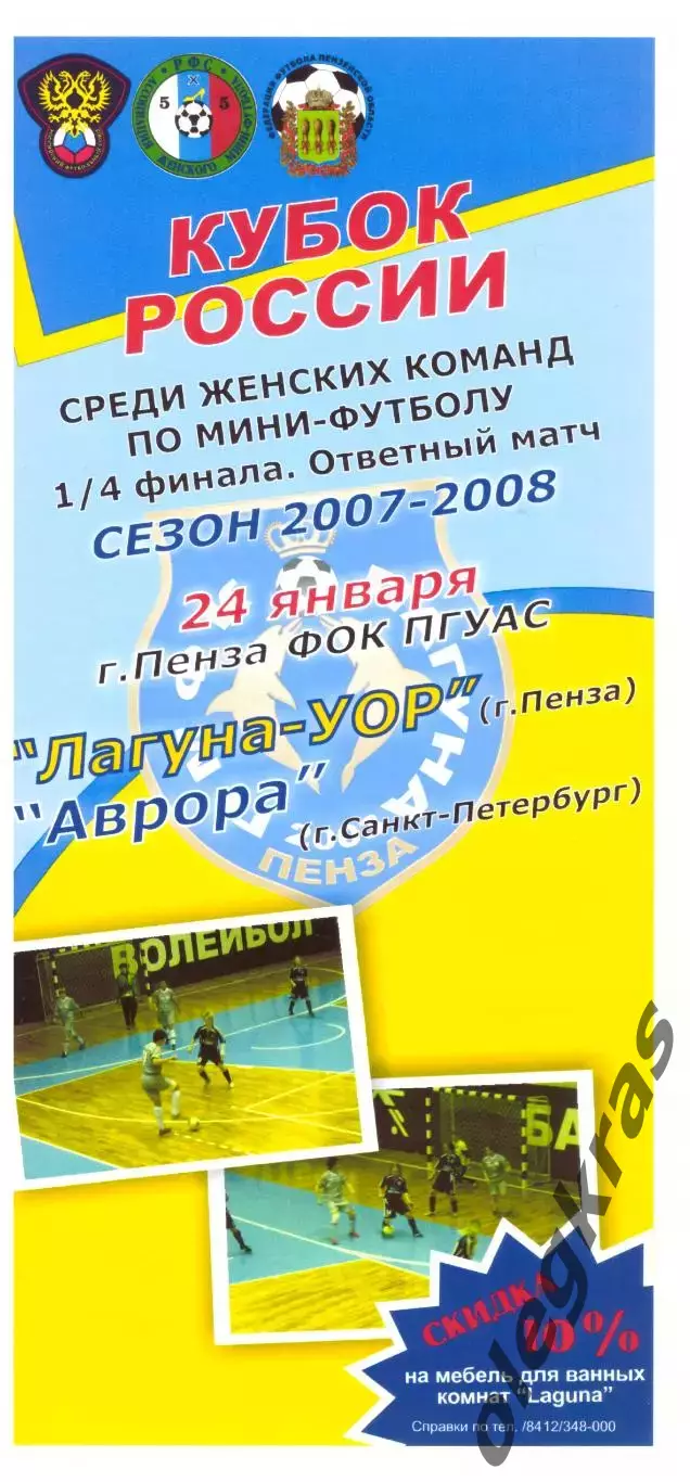 Лагуна-УОР(Пенза) - Аврора(Санкт-Петербург) - 24 января 2008 года.