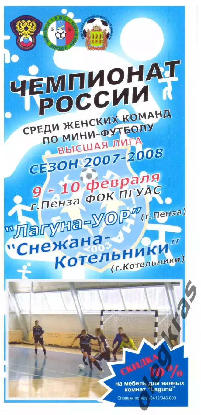 Лагуна-УОР(Пенза) - Снежана-Котельники(МО) - 9-10 февраля 2008 года.