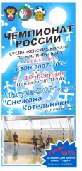 Лагуна-УОР(Пенза) - Снежана-Котельники(МО) - 9-10 февраля 2008 года.