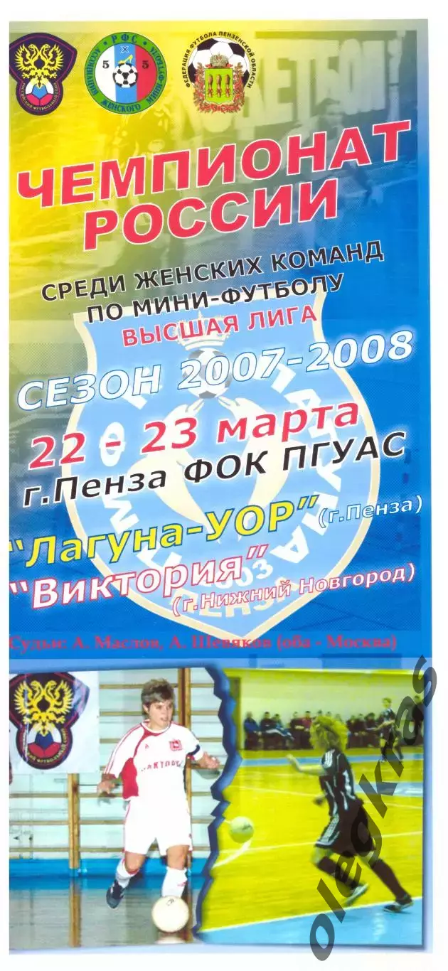 Лагуна-УОР(Пенза) - Виктория(Нижний Новгород) - 22-23 марта 2008 года.