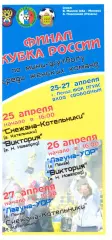 Финал Кубка России среди женских команд. Пенза, 25-27 апреля 2008 года.
