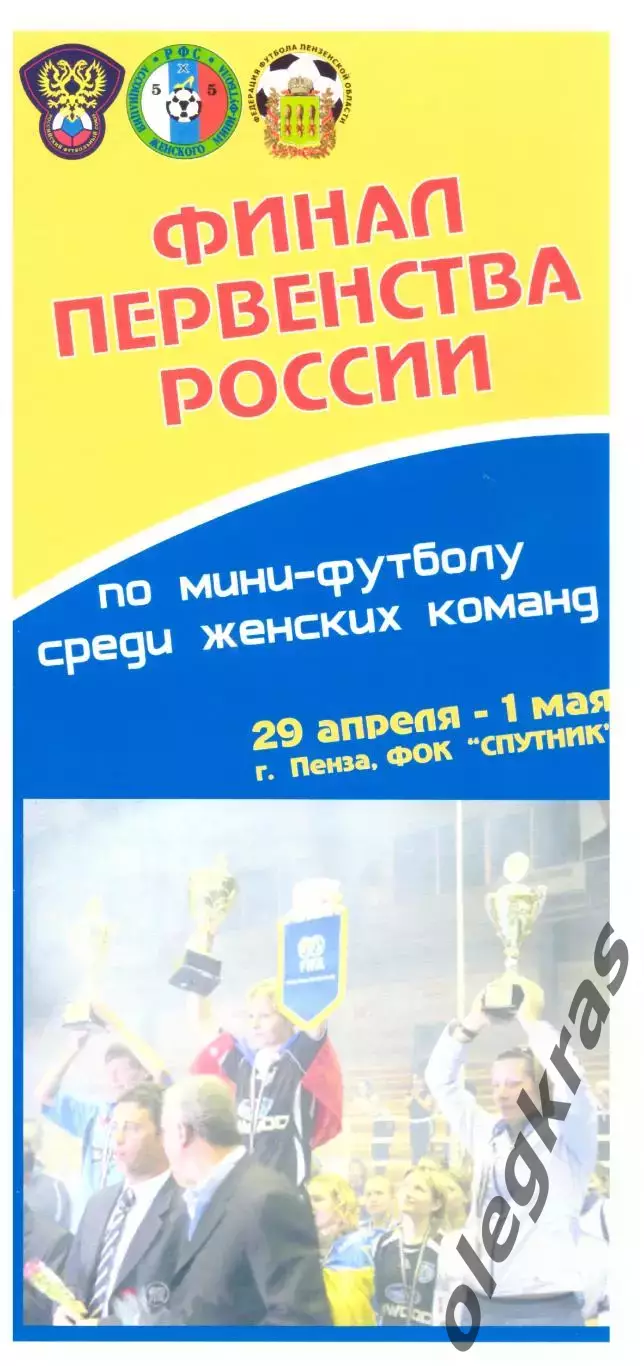 Финал Первенства России среди женских команд. Пенза, 29 апреля-1 мая 2008 года