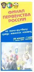 Финал Первенства России среди женских команд. Пенза, 29 апреля-1 мая 2008 года