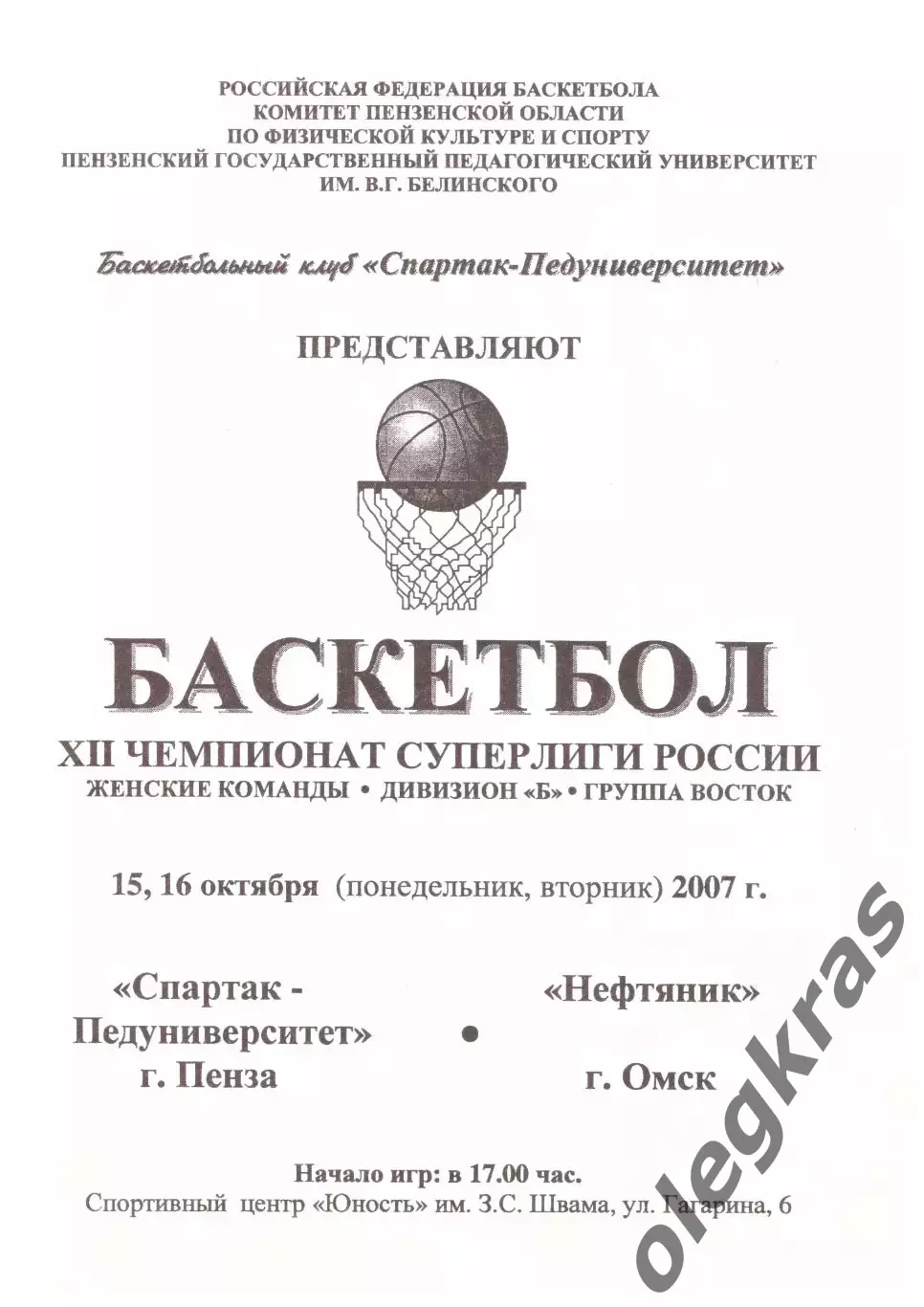 Спартак-Педуниверситет(Пенза) - Нефтяник(Омск) - 15-16 октября 2007 года.