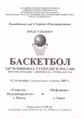 Спартак-Педуниверситет(Пенза) - Нефтяник(Омск) - 15-16 октября 2007 года.