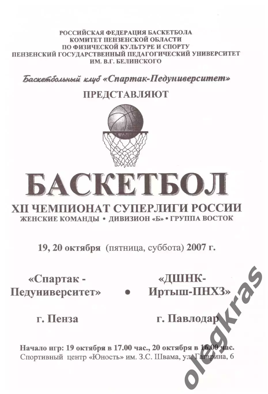 Спартак-Педуниверситет(Пенза) - ДШНК-Иртыш-ПНХЗ(Павлодар) - 19-20.10.2007 г.