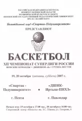 Спартак-Педуниверситет(Пенза) - ДШНК-Иртыш-ПНХЗ(Павлодар) - 19-20.10.2007 г.