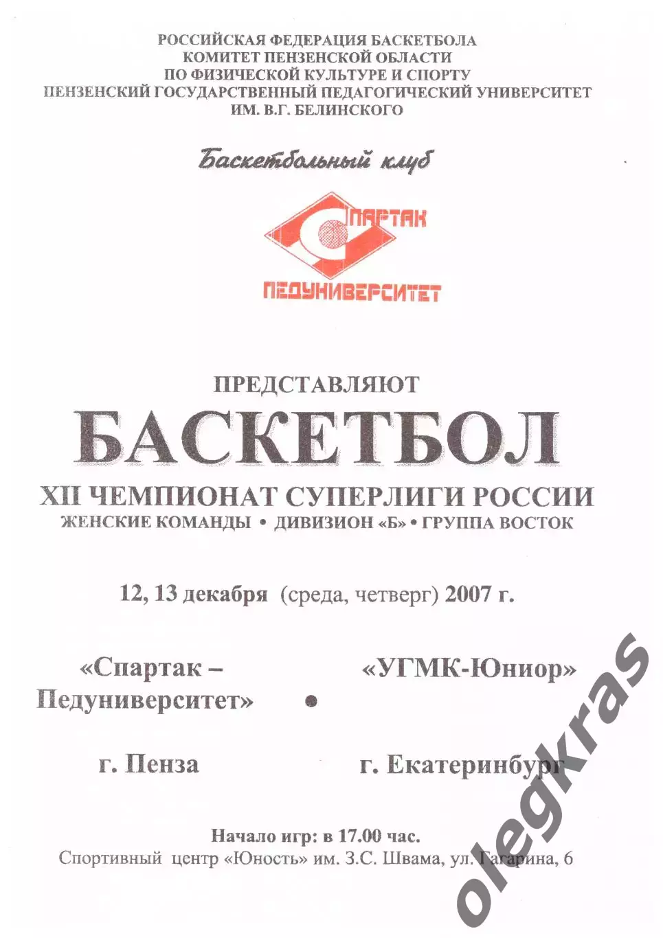 Спартак-Педуниверситет(Пенза) - УГМК-Юниор(Екатеринбург) - 12-13.12.2007 г.