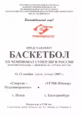 Спартак-Педуниверситет(Пенза) - УГМК-Юниор(Екатеринбург) - 12-13.12.2007 г.