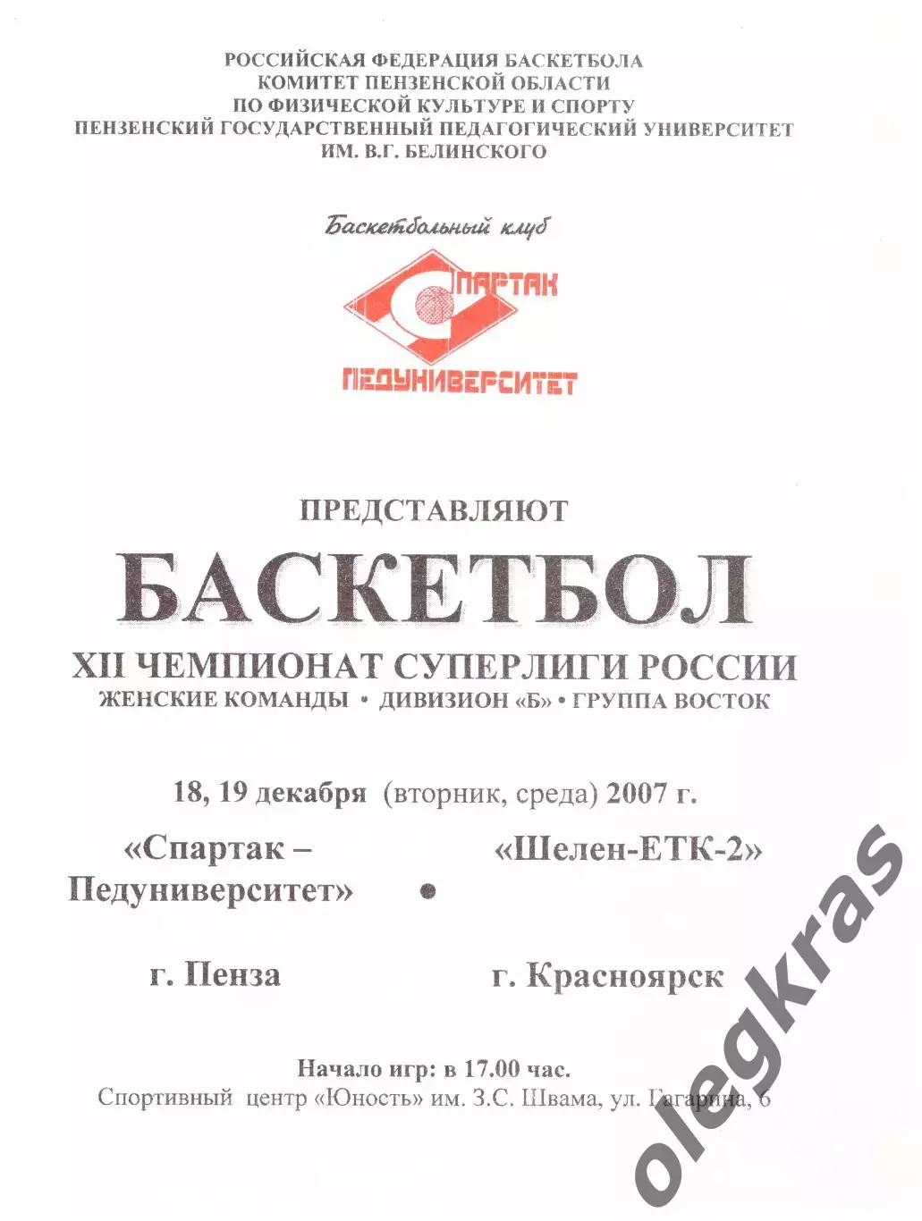 Спартак-Педуниверситет(Пенза) - Шелен-ЕТК-2(Красноярск) - 18-19.12.2007 г.