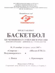 Спартак-Педуниверситет(Пенза) - Шелен-ЕТК-2(Красноярск) - 18-19.12.2007 г.