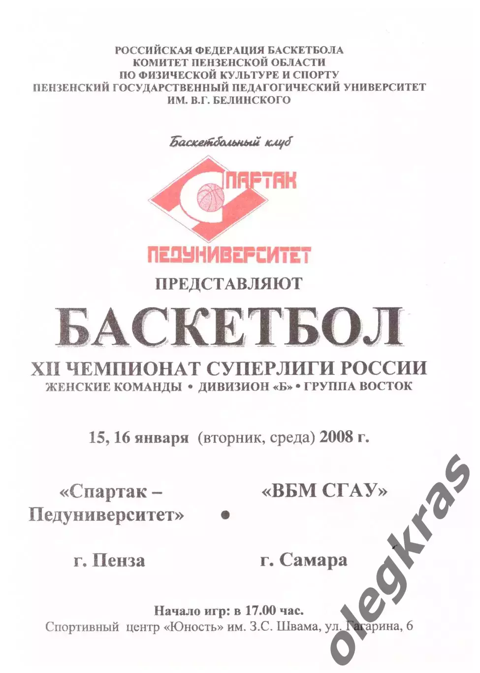 Спартак-Педуниверситет(Пенза) - ВБМ СГАУ(Самара) - 15-16 января 2008 года.