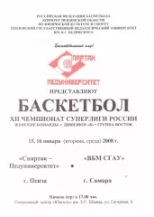 Спартак-Педуниверситет(Пенза) - ВБМ СГАУ(Самара) - 15-16 января 2008 года.