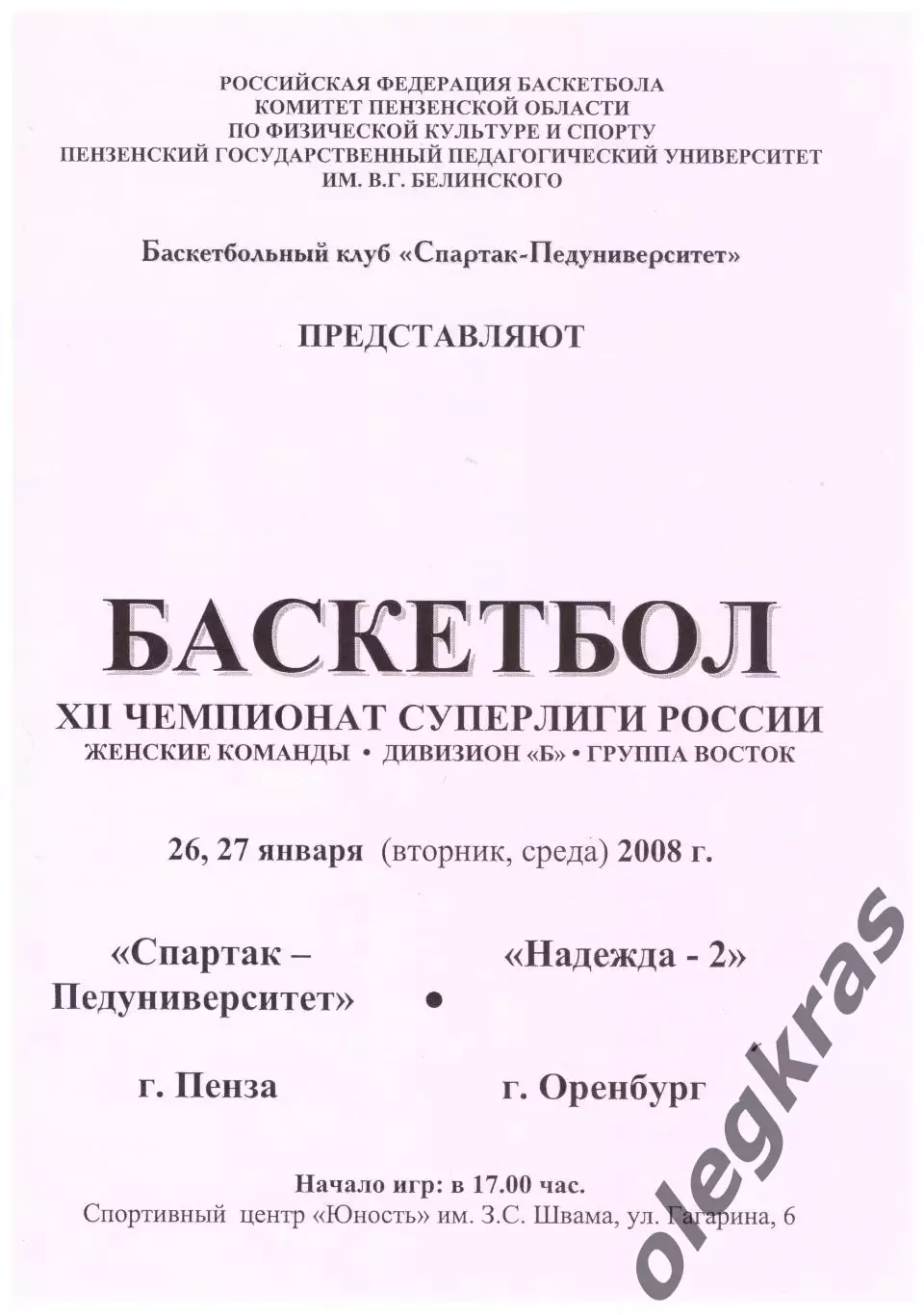 Спартак-Педуниверситет(Пенза) - Надежда-2(Оренбург) - 26-27 февраля 2008 г.