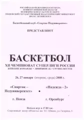 Спартак-Педуниверситет(Пенза) - Надежда-2(Оренбург) - 26-27 февраля 2008 г.