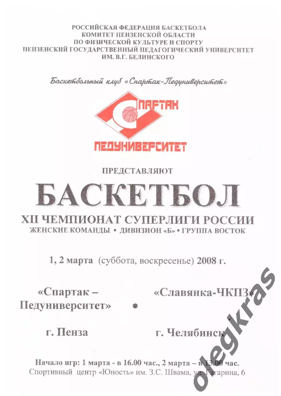 Спартак-Педуниверситет(Пенза) - Славянка-ЧКПЗ(Челябинск) - 1-2 марта 2008 г.