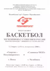 Спартак-Педуниверситет(Пенза) - Славянка-ЧКПЗ(Челябинск) - 1-2 марта 2008 г.