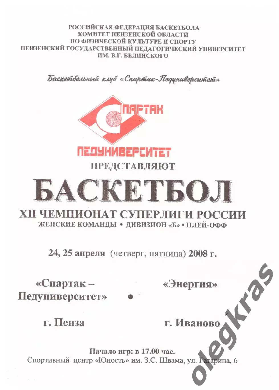 Спартак-Педуниверситет(Пенза) - Энергия(Иваново) - 24-25 апреля 2008 года.