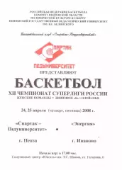 Спартак-Педуниверситет(Пенза) - Энергия(Иваново) - 24-25 апреля 2008 года.