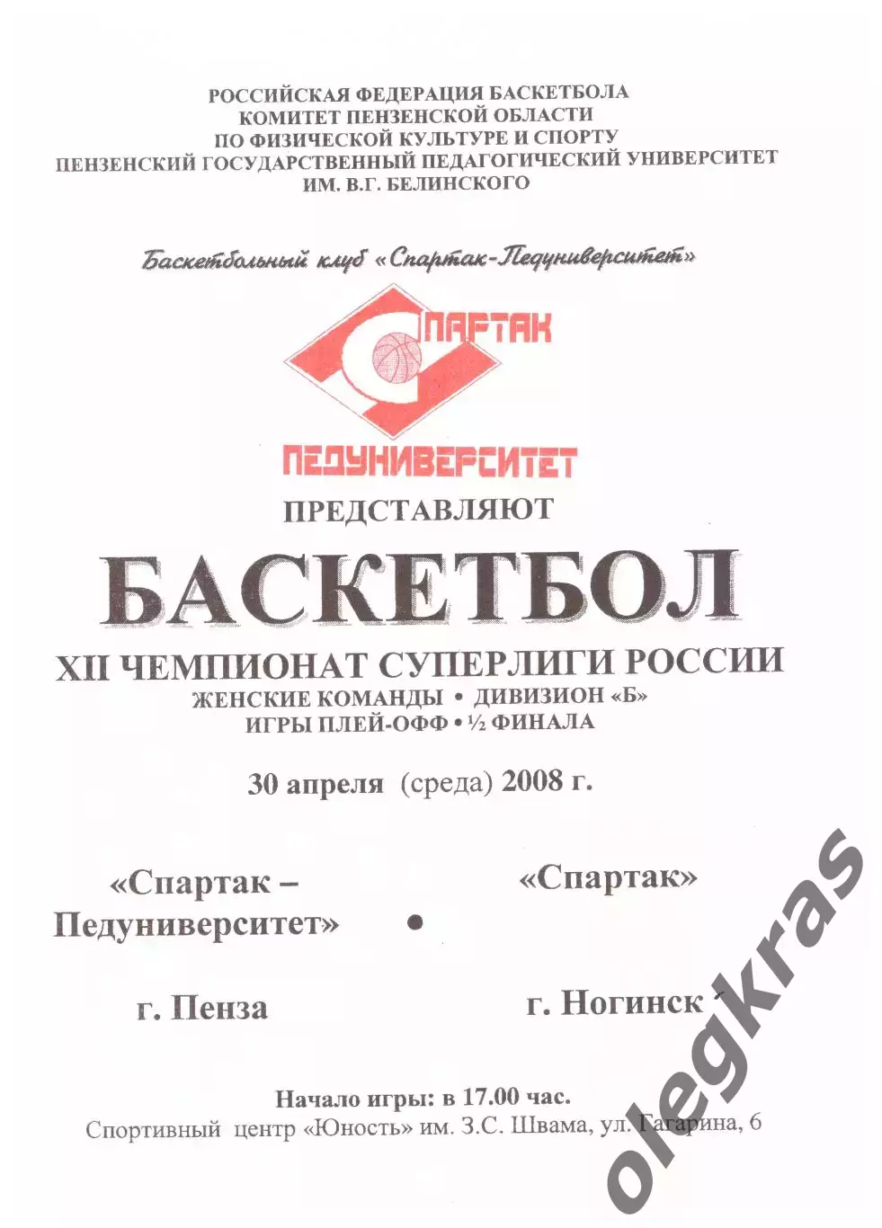 Спартак-Педуниверситет(Пенза) - Спартак(Ногинск) - 30 апреля 2008 года.