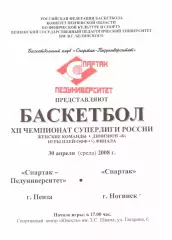 Спартак-Педуниверситет(Пенза) - Спартак(Ногинск) - 30 апреля 2008 года.