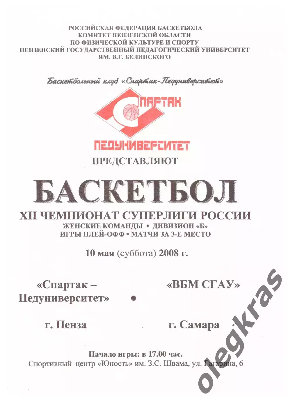 Спартак-Педуниверситет(Пенза) - ВБМ СГАУ(Самара) - 10 мая 2008 года.